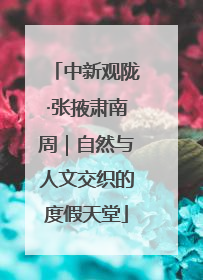 中新观陇·张掖肃南周｜自然与人文交织的度假天堂